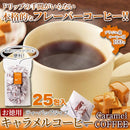 コーヒー 珈琲 キャラメルコーヒー ティーバッグ パック レギュラーコーヒー 粉末 ブラジル産コーヒー豆 職場 オフィス 会社 アウトドア 【納期E】【sm00011094】
