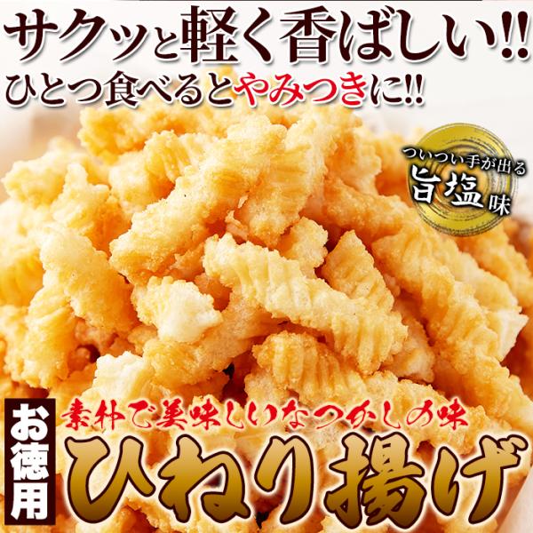 ひねり揚げ 和菓子 お徳用 大量 あられ おかき 塩味 素朴 美味しい なつかしい味 昔ながら お菓子 スナック菓子 お茶請け おやつ おいしい 【納期E】【sm00011127】