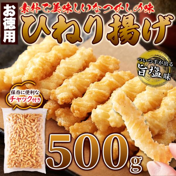ひねり揚げ 和菓子 お徳用 大量 あられ おかき 塩味 素朴 美味しい なつかしい味 昔ながら お菓子 スナック菓子 お茶請け おやつ おいしい 【納期E】【sm00011127】