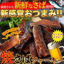 焼さばジャーキー 焼き鯖ジャーキー サバジャーキー おつまみ おやつ 魚 肴 濃いめ 甘め 味 美味しい 珍味 低温 タンパク質 EPA DHA 鉄分 【納期E】【sm00011133】