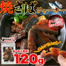 焼さばジャーキー 焼き鯖ジャーキー サバジャーキー おつまみ おやつ 魚 肴 濃いめ 甘め 味 美味しい 珍味 低温 タンパク質 EPA DHA 鉄分 【納期E】【sm00011133】