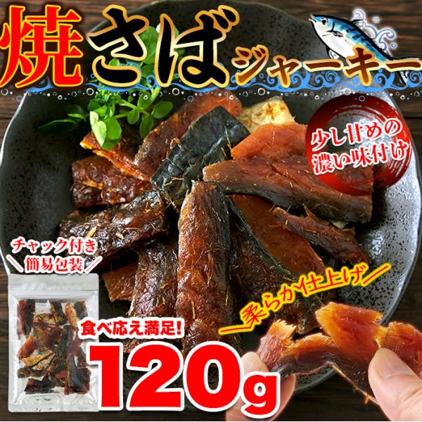 焼さばジャーキー 焼き鯖ジャーキー サバジャーキー おつまみ おやつ 魚 肴 濃いめ 甘め 味 美味しい 珍味 低温 タンパク質 EPA DHA 鉄分 【納期E】【sm00011133】