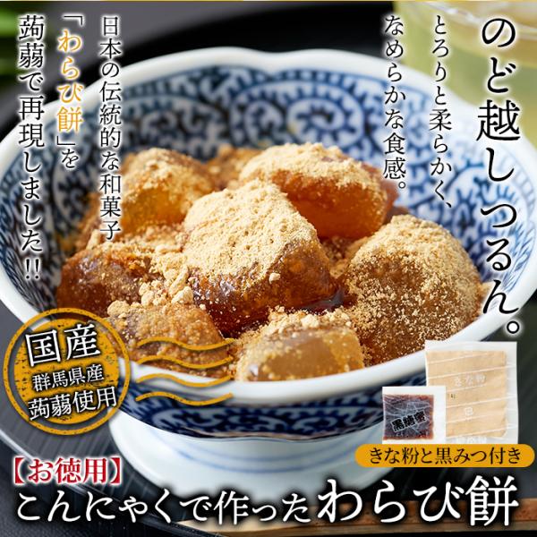 こんにゃくわらび餅 蒟蒻 コンニャク もわびもち 黒蜜 きなこ