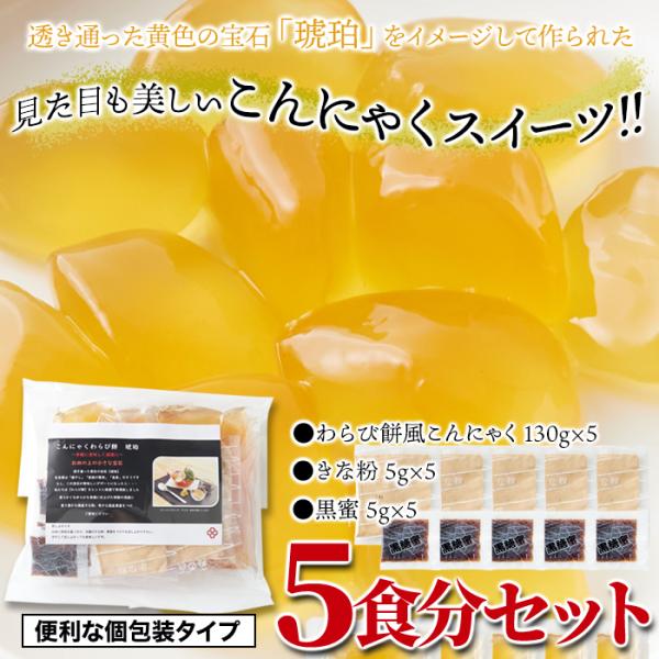 こんにゃくわらび餅 蒟蒻 コンニャク 餅 もわびもち 黒蜜つき タレ きなこ付き 群馬県産 こんにゃく芋 国産 和菓子 おやつ ダイエット 【納期E】【sm00011135】