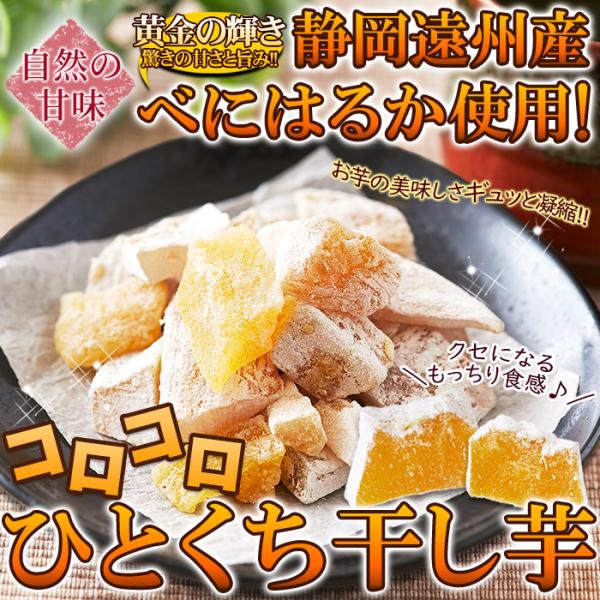 干し芋 65g 静岡県産 べにはるか ひとくち 一口 サイズ 遠州産 甘藷蒸切干 さつま芋 薩摩芋 サツマイモ ほしいも ほし芋 和菓子 お茶請け 【納期E】【sm00011152】