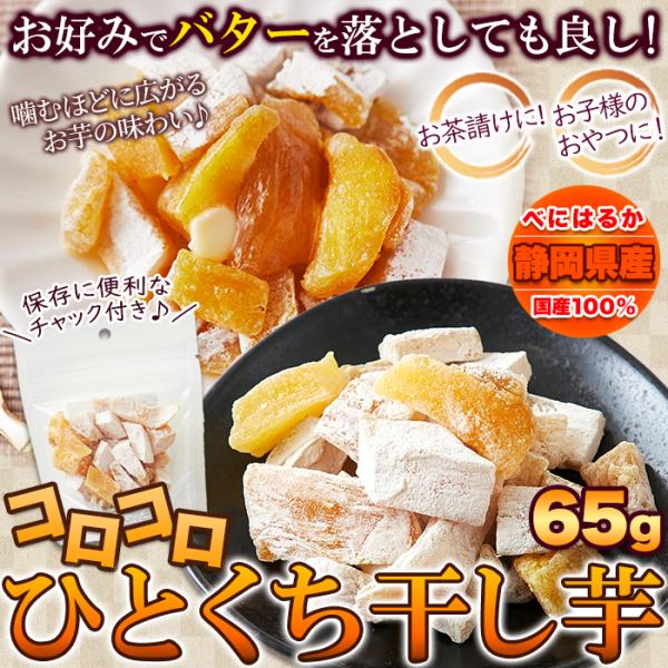 干し芋 65g 静岡県産 べにはるか ひとくち 一口 サイズ 遠州産 甘藷蒸切干 さつま芋 薩摩芋 サツマイモ ほしいも ほし芋 和菓子 お茶請け 【納期E】【sm00011152】