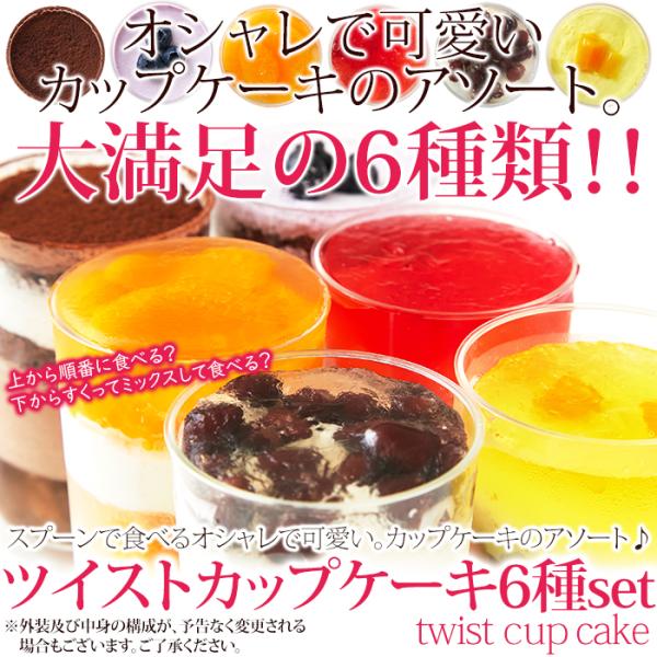 カップケーキ セット ツイストカップケーキ チョコケーキ チョコレート フルーツコンポート イチゴ ブルーベリー オレンジ 抹茶 マンゴー 【納期E】【sm00011184】