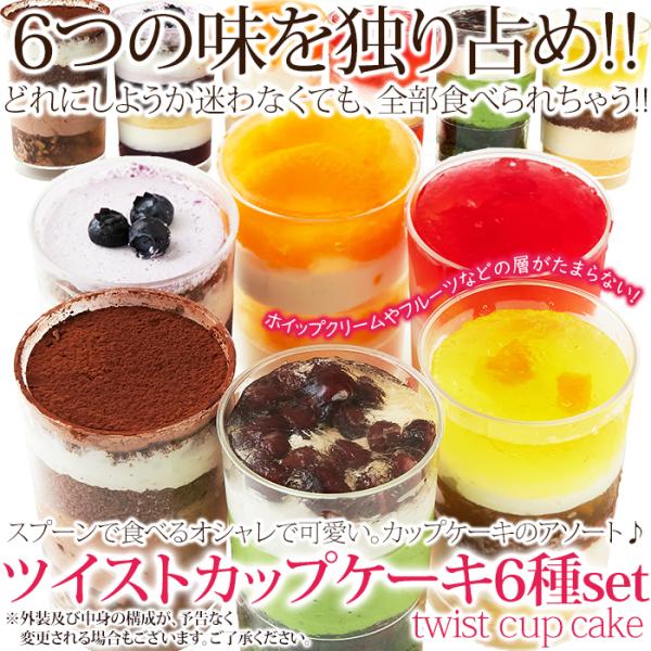 カップケーキ セット ツイストカップケーキ チョコケーキ チョコレート フルーツコンポート イチゴ ブルーベリー オレンジ 抹茶 マンゴー 【納期E】【sm00011184】