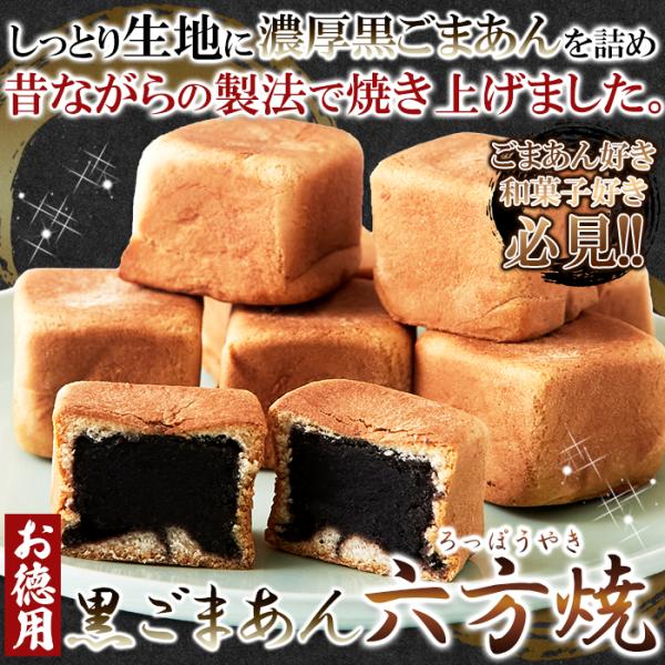 六方焼 黒ごまあん 六方焼き 餡子 個包装 うす皮 薄 まんじゅう