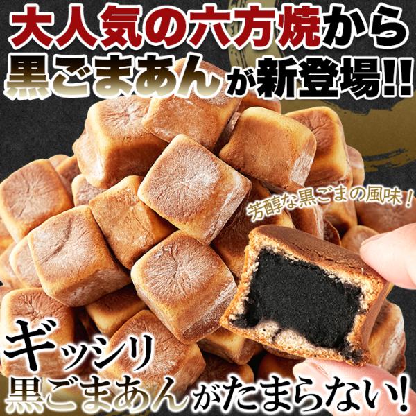 六方焼 黒ごまあん 六方焼き 餡子 あんこ 和菓子 個包装 うす皮 饅頭 薄皮 まんじゅう 国内製造 国産 こしあん こし餡 たっぷり お茶請け 【納期E】【sm00011188】