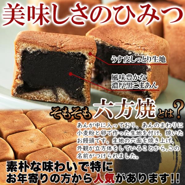 六方焼 黒ごまあん 六方焼き 餡子 あんこ 和菓子 個包装 うす皮 饅頭 薄皮 まんじゅう 国内製造 国産 こしあん こし餡 たっぷり お茶請け 【納期E】【sm00011188】