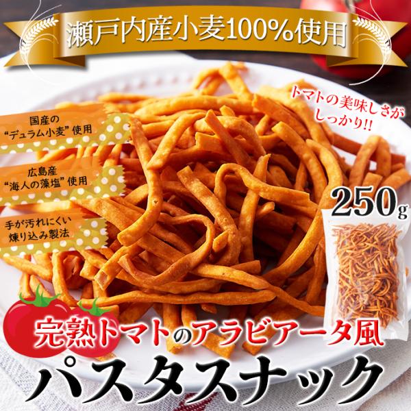 パスタスナック スティック お菓子 トマト ピリ辛 アラビアータ