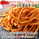 パスタスナック パスタスティック お菓子 完熟トマト ピリ辛 アラビアータ風 デュラム小麦 国産 藻塩 手が汚れにくい スパゲティ 製麺所 【納期E】【sm00011196】
