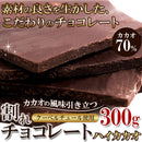 割れチョコ 割れチョコレート カカオ 70％ クーベルチュール ハイカカオ ほろ苦い ビター おやつ お酒のあて 製菓材料 美味しい ポスト投函 【納期E】【sm00011202】