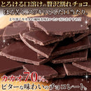 割れチョコ 割れチョコレート カカオ 70％ クーベルチュール ハイカカオ ほろ苦い ビター おやつ お酒のあて 製菓材料 美味しい ポスト投函 【納期E】【sm00011202】