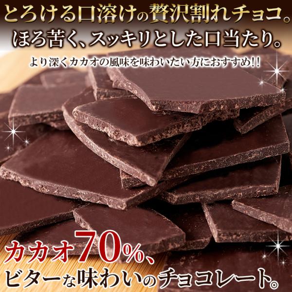 割れチョコ 割れチョコレート カカオ 70％ クーベルチュール ハイカカオ ほろ苦い ビター おやつ お酒のあて 製菓材料 美味しい ポスト投函 【納期E】【sm00011202】