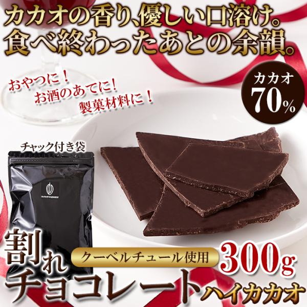 割れチョコ 割れチョコレート カカオ 70％ クーベルチュール ハイカカオ ほろ苦い ビター おやつ お酒のあて 製菓材料 美味しい ポスト投函 【納期E】【sm00011202】