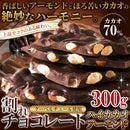 割れチョコ アーモンドチョコ 割れチョコレート カカオ 70％ クーベルチュール ハイカカオ ほろ苦い ビター 製菓材料 美味しい ポスト投函 【納期E】【sm00011203】