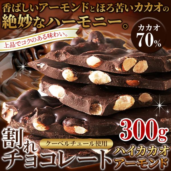 割れチョコ アーモンドチョコ 割れチョコレート カカオ 70％ クーベル