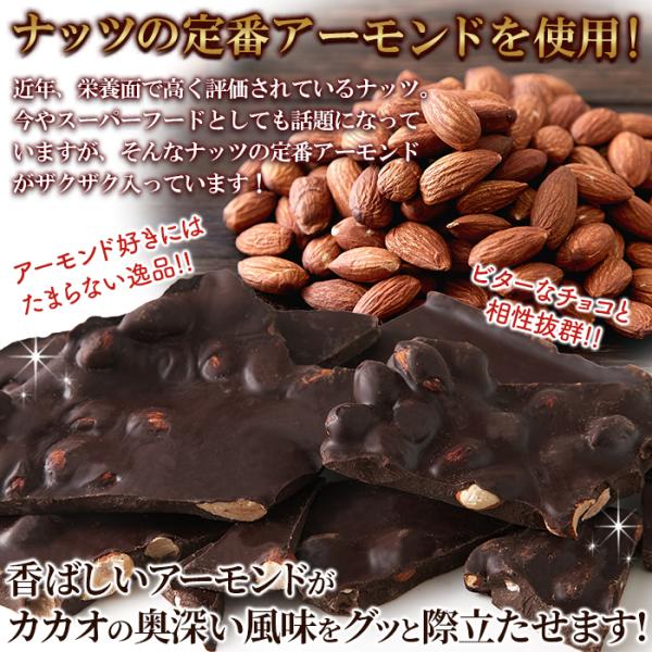 割れチョコレート アーモンド カカオ 70％ ビター SNC00010148