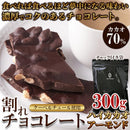 割れチョコ アーモンドチョコ 割れチョコレート カカオ 70％ クーベルチュール ハイカカオ ほろ苦い ビター 製菓材料 美味しい ポスト投函 【納期E】【sm00011203】
