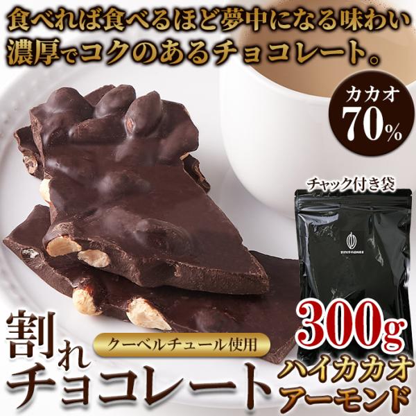 割れチョコ アーモンドチョコ 割れチョコレート カカオ 70％ クーベル
