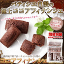フィナンシェ 1kg ココアフィナンシェ 大容量 焼菓子 洋菓子 国産バター おやつ アーモンドプードル 美味しい お菓子 お茶請け スイーツ 【納期E】【sm00011211】