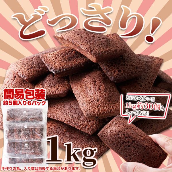 フィナンシェ 1kg ココア 大容量 洋菓子 国産バター 美味しい