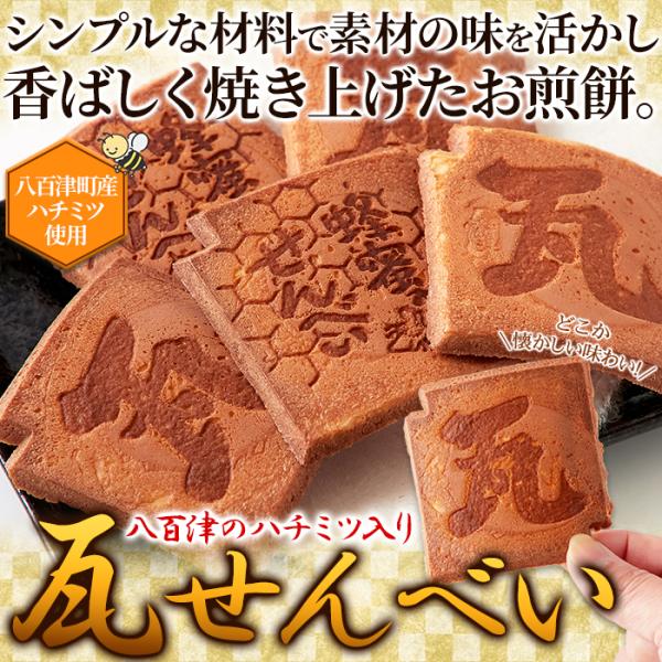 瓦せんべい 瓦煎餅 蜂蜜入り はちみつ ハチミツ 国産 素朴な シンプル 美味しい おやつ お菓子 和菓子 せんべい 煎餅 上白糖 個包装 小分け 【納期E】【sm00011214】