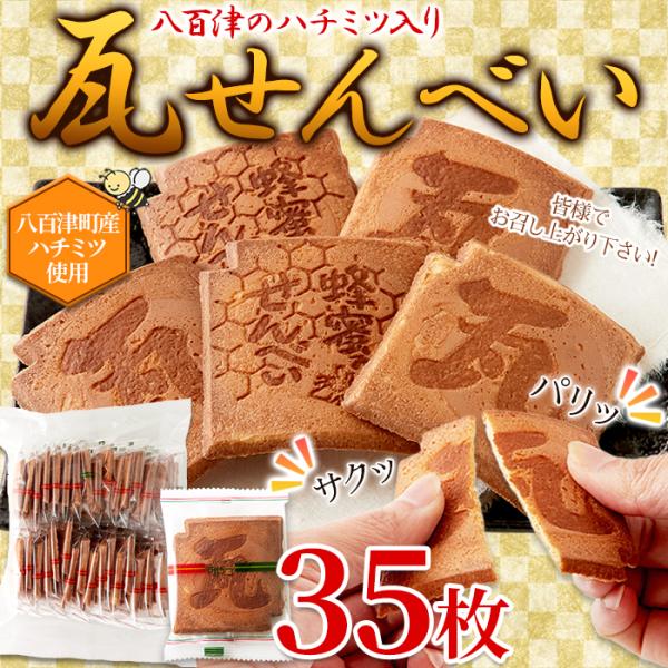 瓦せんべい 瓦煎餅 蜂蜜入り はちみつ ハチミツ 国産 素朴な シンプル 美味しい おやつ お菓子 和菓子 せんべい 煎餅 上白糖 個包装 小分け 【納期E】【sm00011214】