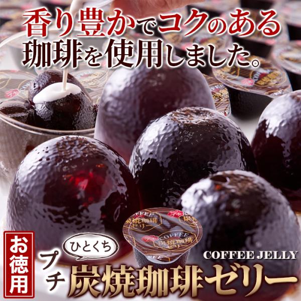 珈琲ゼリー コーヒーゼリー お徳用 大容量 炭琲 食べやすい ミニ