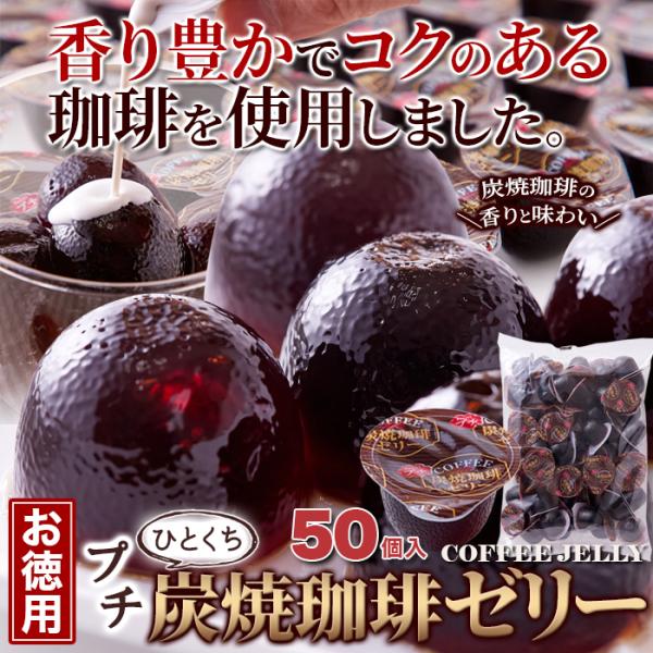 珈琲ゼリー コーヒーゼリー お徳用 大容量 炭琲 食べやすい ミニ