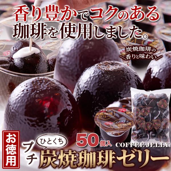 珈琲ゼリー コーヒーゼリー お徳用 大容量 50個 炭火コーヒー 炭火珈琲 一口サイズ ひとくち 食べやすい 北海道産てん菜 プチ ミニ 小さい 【納期E】【sm00011225】