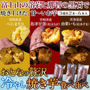 冷やし焼き芋 冷たい 焼き芋 やきいも セット 紅あずま 由栗いも 北海道産 べにまさり 紅はるか 島津甘藷 宮崎県産 熟成 スイーツ おやつ 【納期E】【sm00011249】