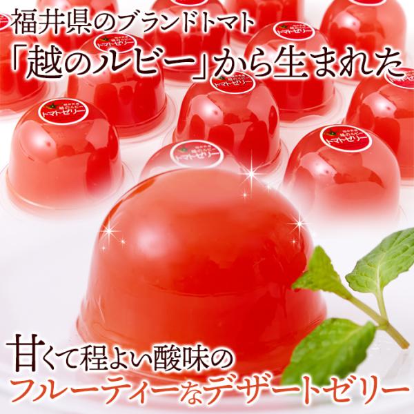 トマトゼリー ギフト デザートゼリー ゼリー トマト フルーティー 福井県 ブランドトマト 越のルビー トマトジュース使用 おやつ 贈り物 【納期E】【sm00011259】