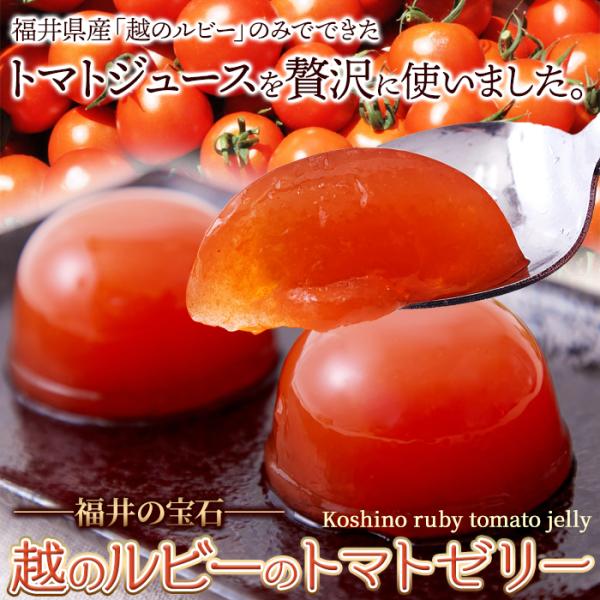 トマトゼリー ギフト デザートゼリー ゼリー トマト フルーティー 福井県 ブランドトマト 越のルビー トマトジュース使用 おやつ 贈り物 【納期E】【sm00011259】
