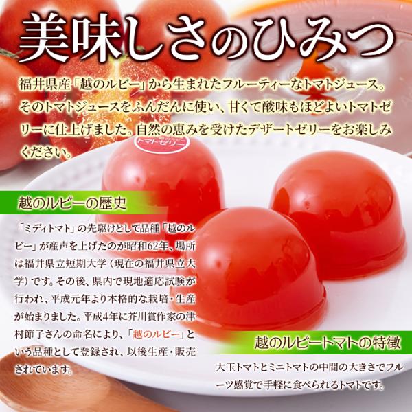 トマトゼリー ギフト デザートゼリー ゼリー トマト フルーティー 福井県 ブランドトマト 越のルビー トマトジュース使用 おやつ 贈り物 【納期E】【sm00011259】
