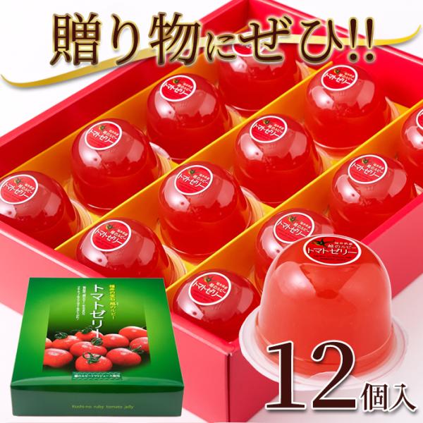 トマトゼリー ギフト デザートゼリー ゼリー トマト フルーティー 福井県 ブランドトマト 越のルビー トマトジュース使用 おやつ 贈り物 【納期E】【sm00011259】