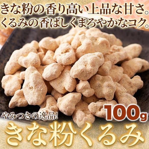 くるみ 胡桃 きな粉 クルミ おやつ 和菓子 お茶菓子 お茶請け