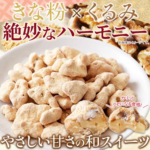 くるみ 胡桃 きな粉 クルミ おやつ 和菓子 お茶菓子 お茶請け