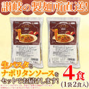 ナポリタン セット 生パスタ トマトソース スパゲッティー スパゲティ 製麺所 直送 讃岐 リングイネ 美味しい 昔ながらの おかず 4食セット 【納期E】【sm00011314】