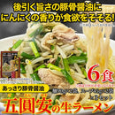 ラーメン セット 五圓安 豚骨醤油 とんこつ しょうゆ ニンニク にんにく あっさり 生ラーメン らーめん 生麺 もちもち スープ ごえんやす 【納期E】【sm00011318】