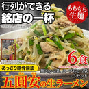 ラーメン セット 五圓安 豚骨醤油 とんこつ しょうゆ ニンニク にんにく あっさり 生ラーメン らーめん 生麺 もちもち スープ ごえんやす 【納期E】【sm00011318】