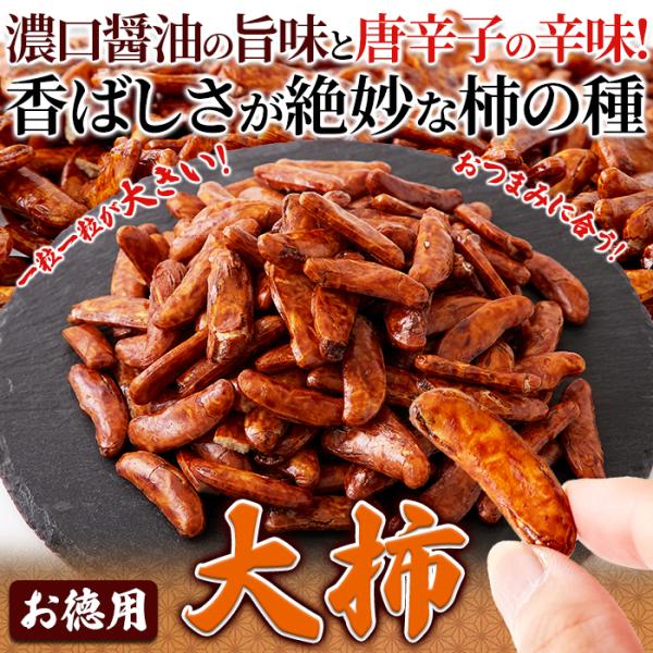 柿の種 大粒 しょうゆ味 醤油味 濃い口 ピリ辛 唐辛子 おつまみ お酒のあて お茶請け 茶菓子 おやつ もち米 100% 国産 日本製 大柿 大容量 【納期E】【sm00011336】
