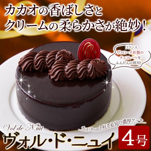 ホールケーキ チョコレート 4号 チョコケーキ チョコレートケーキ