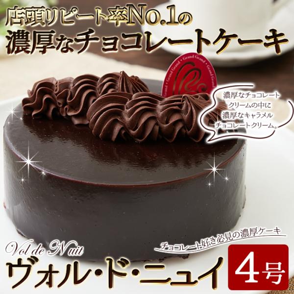 ホールケーキ チョコレート 4号 チョコケーキ チョコレートケーキ クリーム キャラメル ヴァローナ 濃厚 ガナッシュ アルコール不使用 【納期E】【sm00011421】