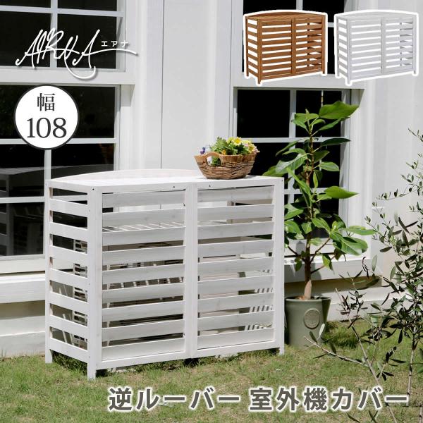 室外機カバー 日よけ 日除け 木製 おしゃれ 北欧 庭 玄関 ベランダ テラス 屋上 マンション 一軒家 戸建 目隠し 節電 逆ルーバー 直射日光 対策 白 ホワイト 棚 【納期B】【sms-ac-l1080】