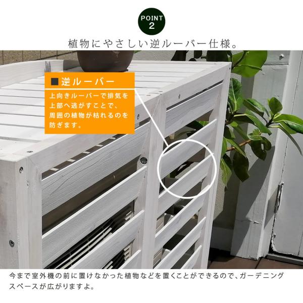 室外機カバー 日よけ 日除け 木製 おしゃれ 北欧 庭 玄関 ベランダ テラス 屋上 マンション 一軒家 戸建 目隠し 節電 逆ルーバー 直射日光 対策 白 ホワイト 棚 【納期B】【sms-ac-l1080】