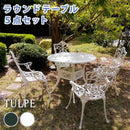 ガーデンセット 5点セット ガーデンチェア ガーデンテーブル 円形 丸型 アルミ製 椅子 ヨーロピアン 北欧 南欧 レトロ アンティーク調 庭 屋外 テラス ベランダ 【納期B】【sms-alt-ro90-5p】