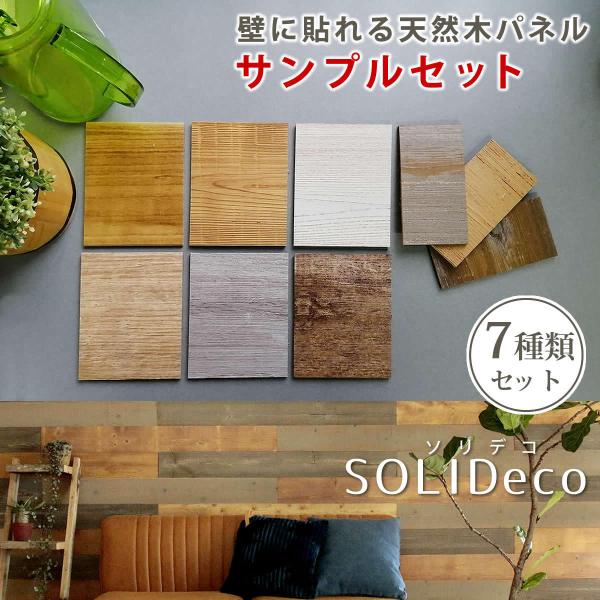 壁用 ウッドパネル サンプルセット SOLIDECO 壁に貼れる天然木パネル 色見本 サンプル 壁 木製 壁掛け 貼るだけ 壁紙シール タイル 木目柄 壁飾り DIY 【納期B】【sms-d-00sam】